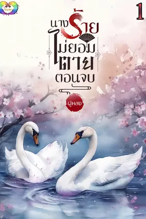 นางร้ายไม่ยอมตายตอนจบเล่ม 1