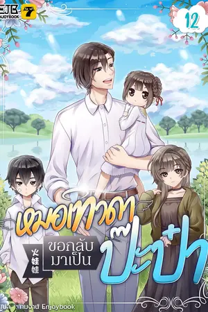 หมอเทวดาขอกลับมาเป็นป๊ะป๋า เล่ม 12