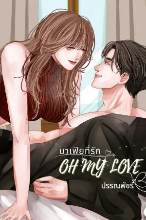 มาเฟียที่รัก Oh My Love 