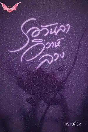 รอวันลาวิวาห์ลวง