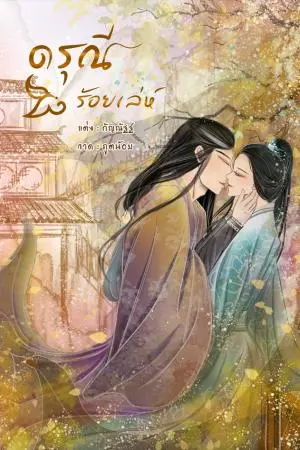 ดรุณีร้อยเล่ห์ เล่ม 2 (จบ)