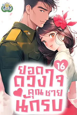 วิวาห์หวานซึ้ง: ยอดดวงใจคุณชายนักรบ เล่ม 16