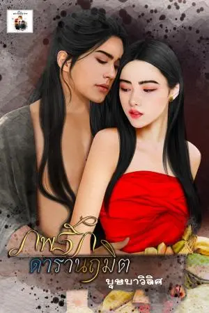 ภพรักดารานฤมิต