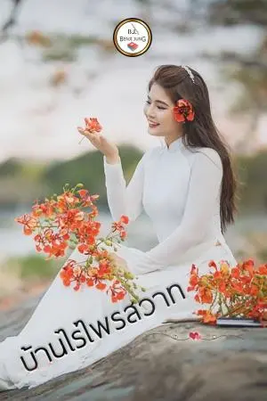 บ้านไร่ไพรสวาท