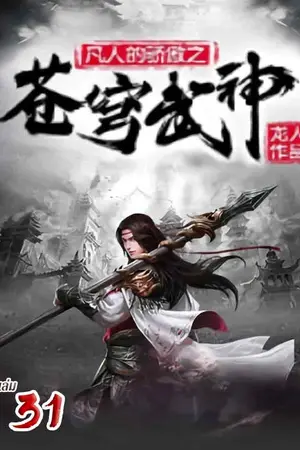 จุติเทพยุทธ์เหนือสวรรค์ เล่ม 31