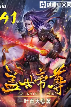 หมื่นอสูรก้มกราบ เล่ม 41