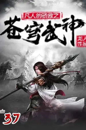จุติเทพยุทธ์เหนือสวรรค์ เล่ม 37