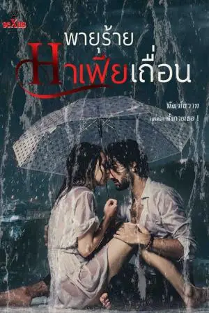 พายุร้าย มาเฟียเถื่อน