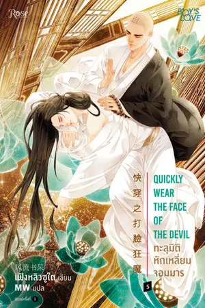 ทะลุมิติหักเหลี่ยมจอมมาร เล่ม 5