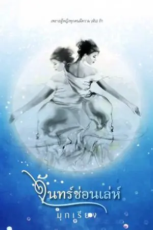 จันทร์ซ่อนเล่ห์