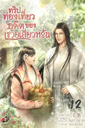 ทริปท่องเที่ยวอดีตของเซวียเสี่ยวหรั่น เล่ม 12