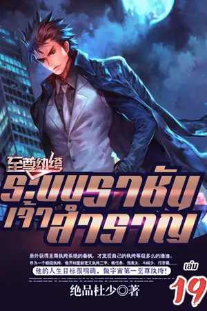 ระบบราชันเจ้าสำราญ เล่ม 19