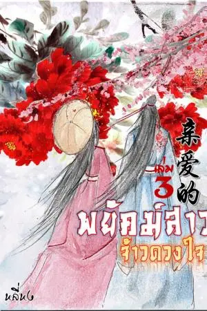 พยัคฆ์สาวจ้าวดวงใจ เล่ม3 (จบ)