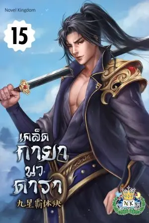 เคล็ดกายานวดารา เล่ม 15