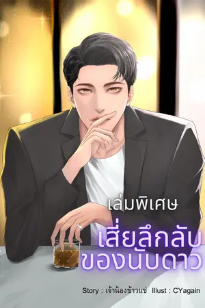 เสี่ยลึกลับของนับดาว เล่มพิเศษ