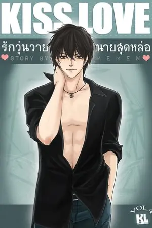 Kiss love รักวุ่นวายนายสุดหล่อ เล่ม 4 (จบ) 