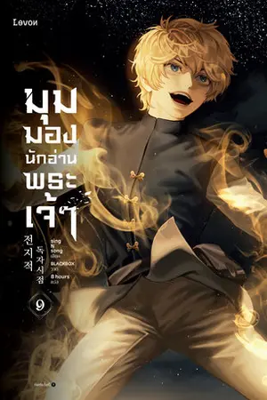 มุมมองนักอ่านพระเจ้า เล่ม 9