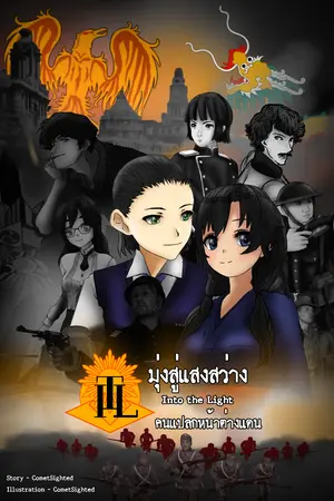 Into the Light - มุ่งสู่แสงสว่าง ภาค คนแปลกหน้าต่างแดน (จบในเล่ม)