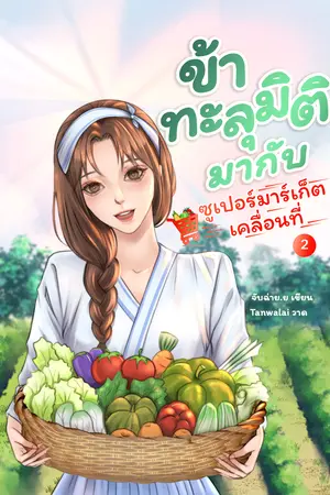  ข้าทะลุมิติมากับซูเปอร์มาร์เก็ตเคลื่อนที่ เล่ม 2