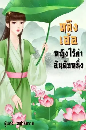 หลิงเอ๋อ หญิงไร้ค่าอันดับหนึ่ง