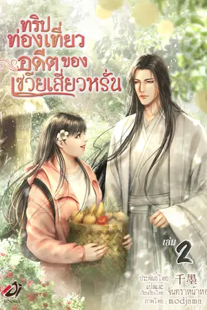 ทริปท่องเที่ยวอดีตของเซวียเสี่ยวหรั่น เล่ม 2