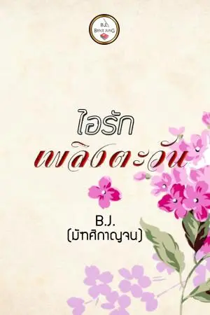 ไอรักเพลิงตะวัน