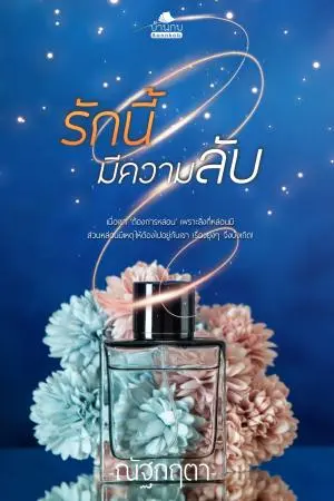 รักนี้มีความลับ