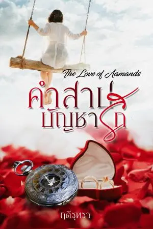 คำสาปบัญชารัก...The Love of Aamands