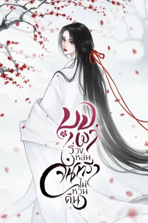 บุปผาร่วงหล่น จันทราไม่หวนคืน