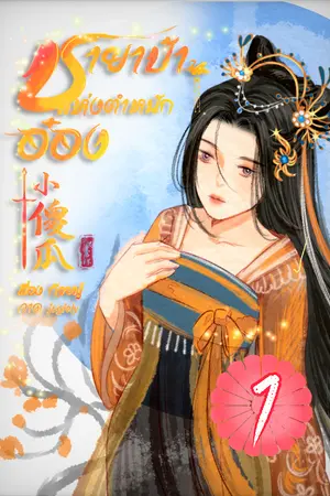 ชายาบ้าแห่งตำหนักอ๋อง เล่ม1