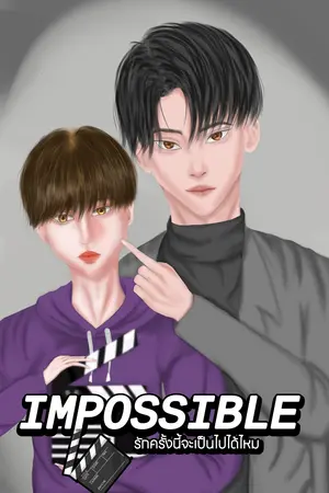 Impossible? รักครั้งนี้จะเป็นไปได้ไหม