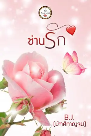 ซ่านรัก