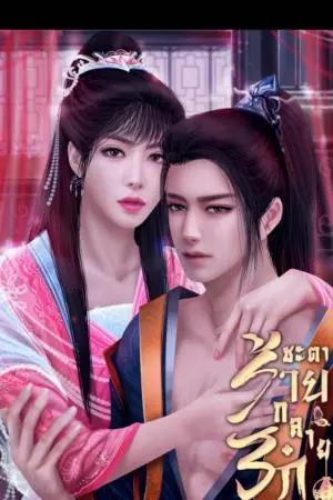 ชะตาร้ายกลายรัก