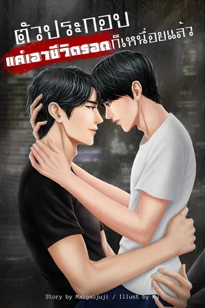 ตัวประกอบ แค่เอาชีวิตรอดก็เหนื่อยแล้ว