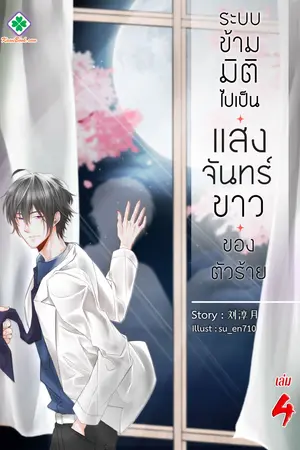 ระบบข้ามมิติ ไปเป็นแสงจันทร์ขาวของตัวร้าย เล่ม 4