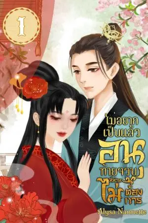 ไม่อยากเป็นแล้ว อนุท้ายจวนที่ท่านไม่ต้องการ เล่ม 1