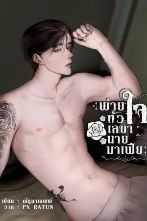 พ่ายหัวใจเลขานายมาเฟีย