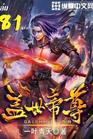 หมื่นอสูรก้มกราบ เล่ม 81