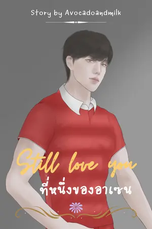 Still love you ที่หนึ่งของอาเซน