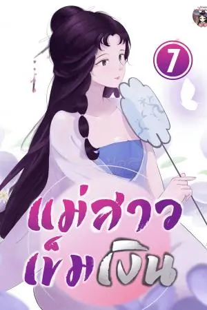 แม่สาวเข็มเงิน เล่ม 7