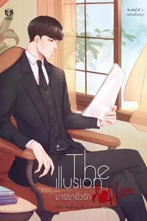 THE ILLUSION OF LOVE มารยายั่วรัก