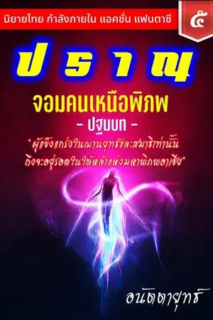 ปราณ จอมคนเหนือพิภพ ภาคปฐมบท เล่มที่ 5 (101-120)