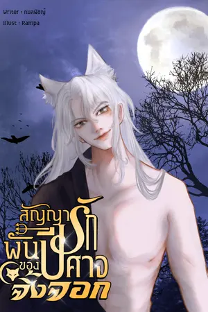 สัญญารักพันปีของปีศาจจิ้งจอก