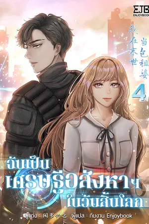 ฉันเป็นเศรษฐีอสังหาฯในวันสิ้นโลก เล่ม 4