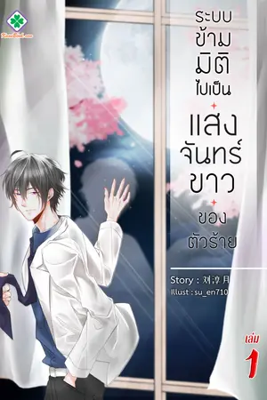 ระบบข้ามมิติ ไปเป็นแสงจันทร์ขาวของตัวร้าย เล่ม 1