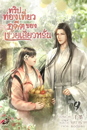 ทริปท่องเที่ยวอดีตของเซวียเสี่ยวหรั่น เล่ม 9