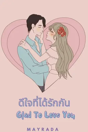 ดีใจที่ได้รักกัน Glad To Love You