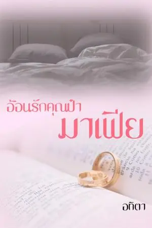 อ้อนรักคุณป๋ามาเฟีย