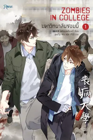 มหาวิทยาลัยซอมบี้ เล่ม 1