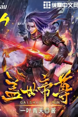 หมื่นอสูรก้มกราบ เล่ม 4